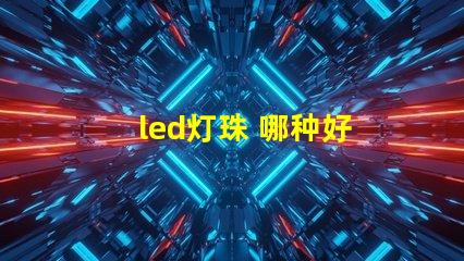 led灯珠 哪种好